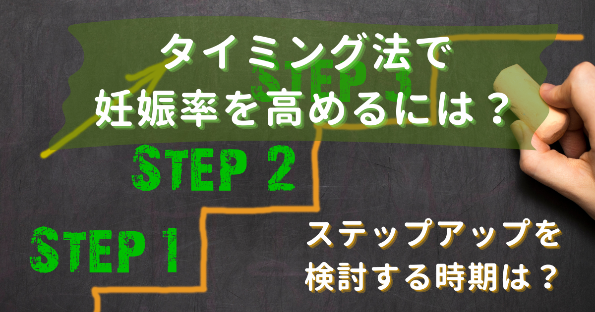 【妊活】タイミング法で妊娠率を高める方法_ステップアップ検討時期についても解説