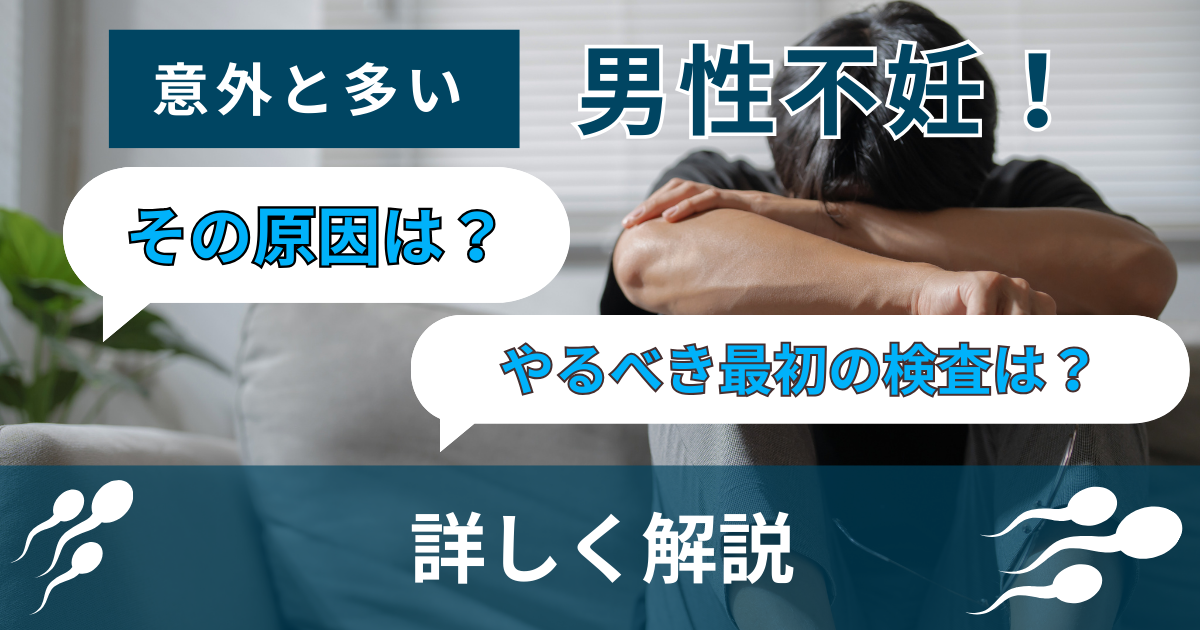 【不妊治療】意外と多い男性不妊について解説_やるべきことや原因の詳細解説