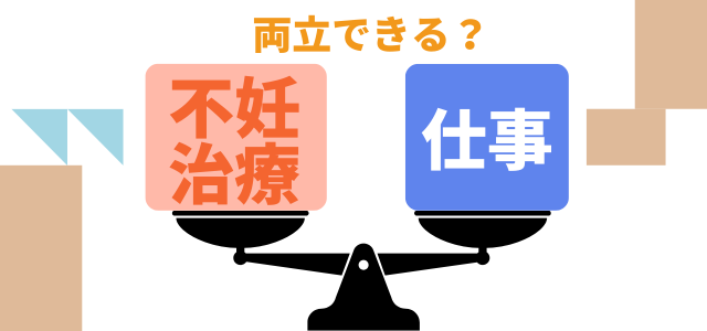 不妊治療と仕事は両立できる