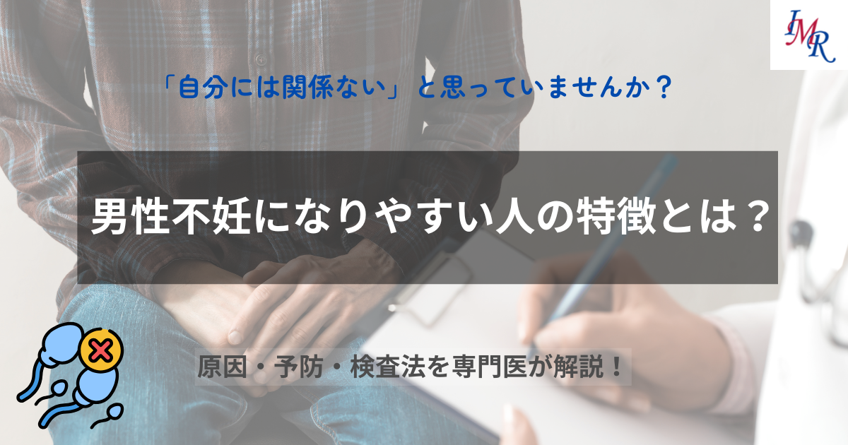 男性不妊になりやすい特徴