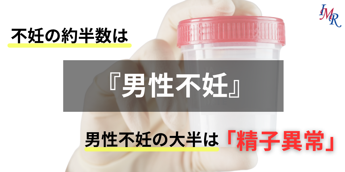 不妊の約半分は男性不妊が原因