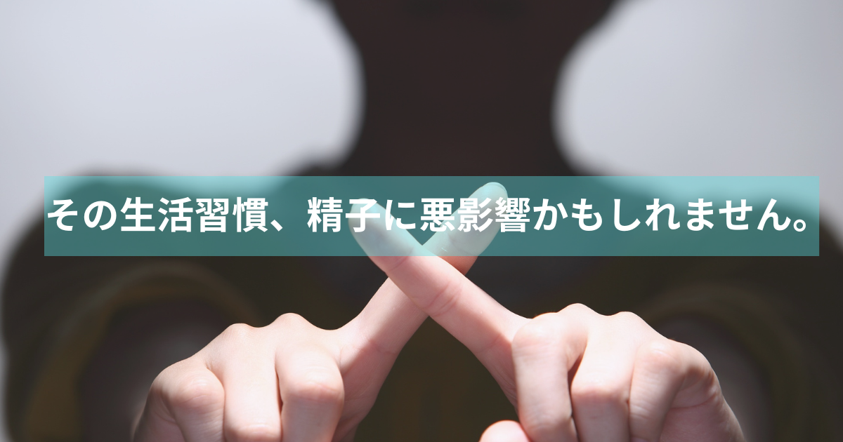 生活習慣が精子に与える影響