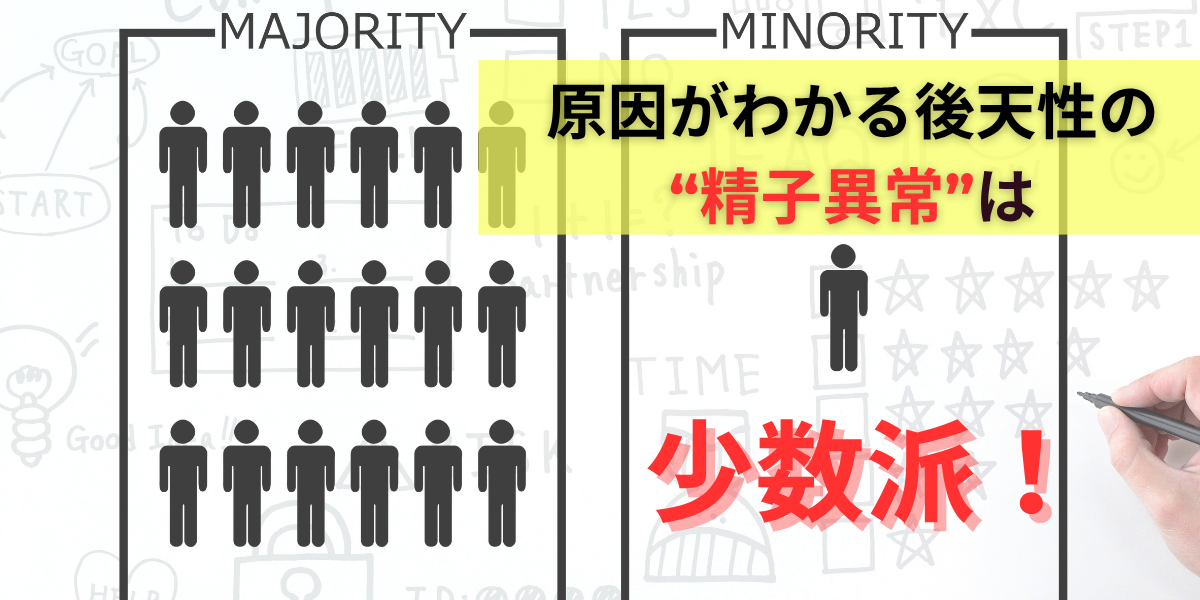 後天性の精子異常は少数派