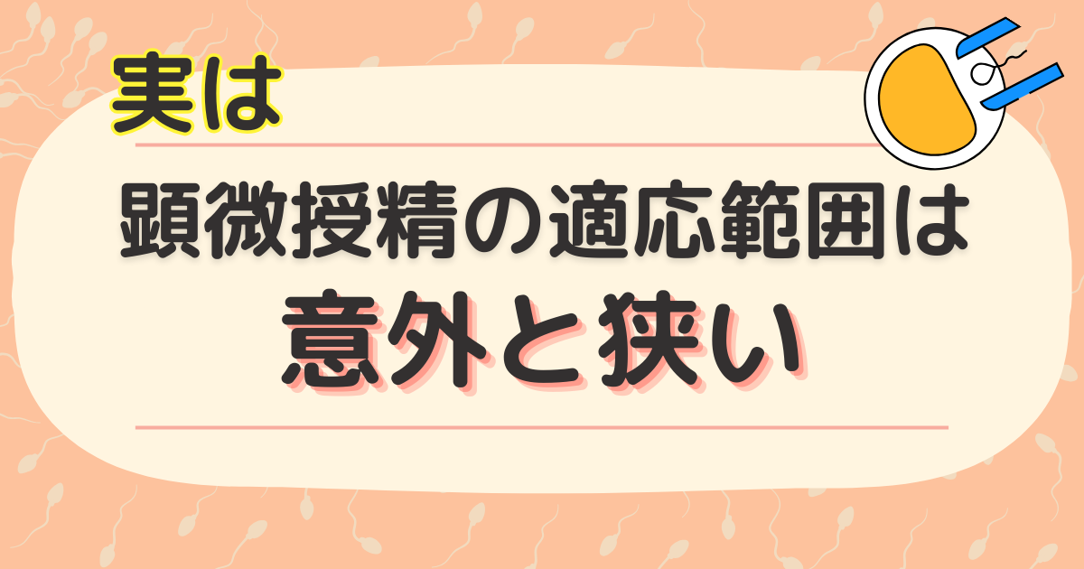 【不妊治療】顕微授精の適応範囲の狭さについて解説_実は知られていない顕微授精