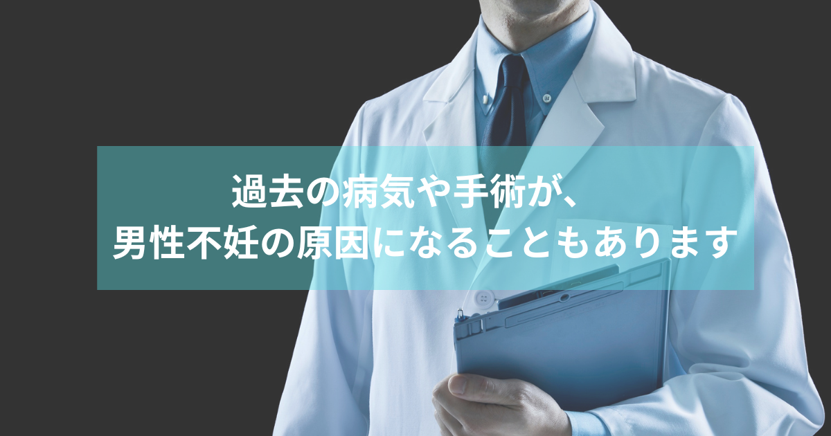 病気や手術が男性不妊の原因