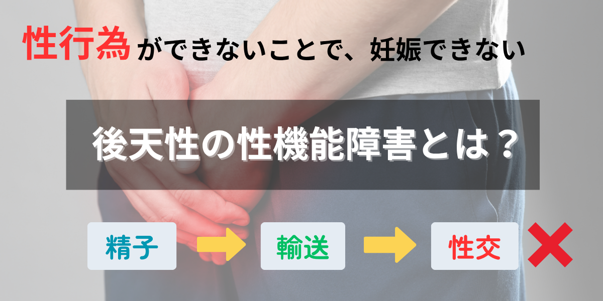 後天性の性機能障害とは？