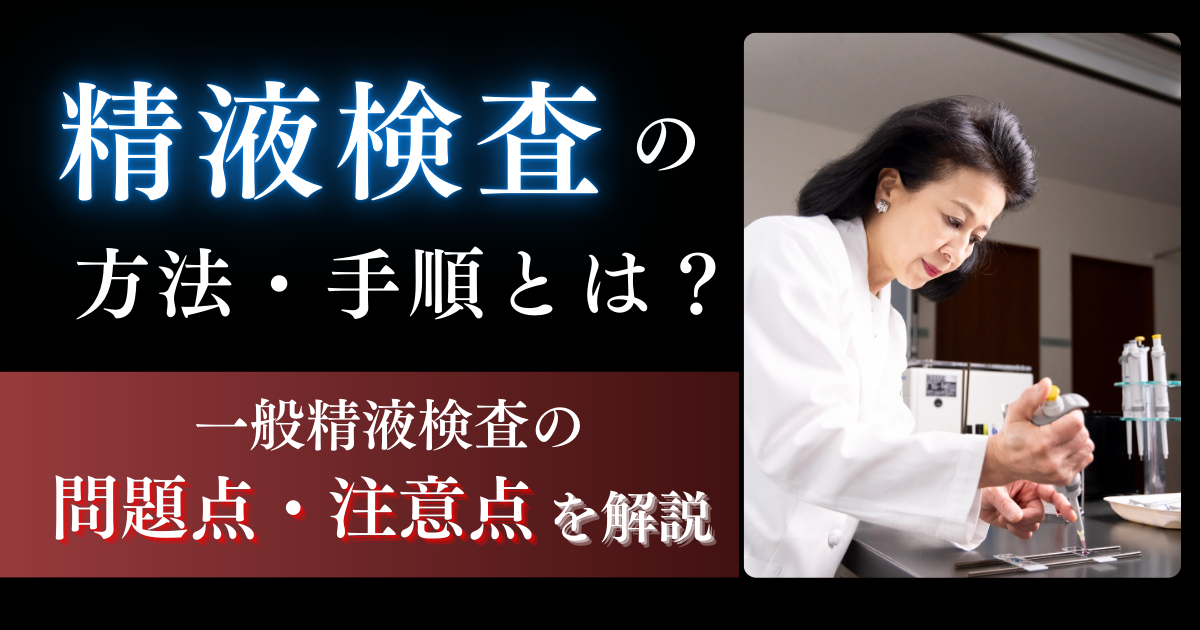 【不妊治療】精液検査の方法_一般精液検査との違いを徹底解説