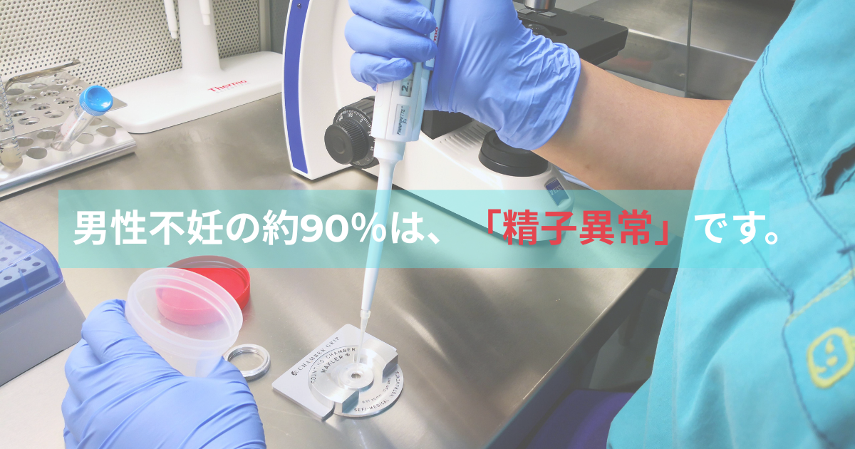 男性不妊の原因は「精子異常」