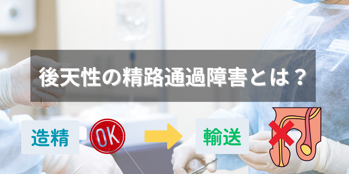 後天性の精路通過障害とは？