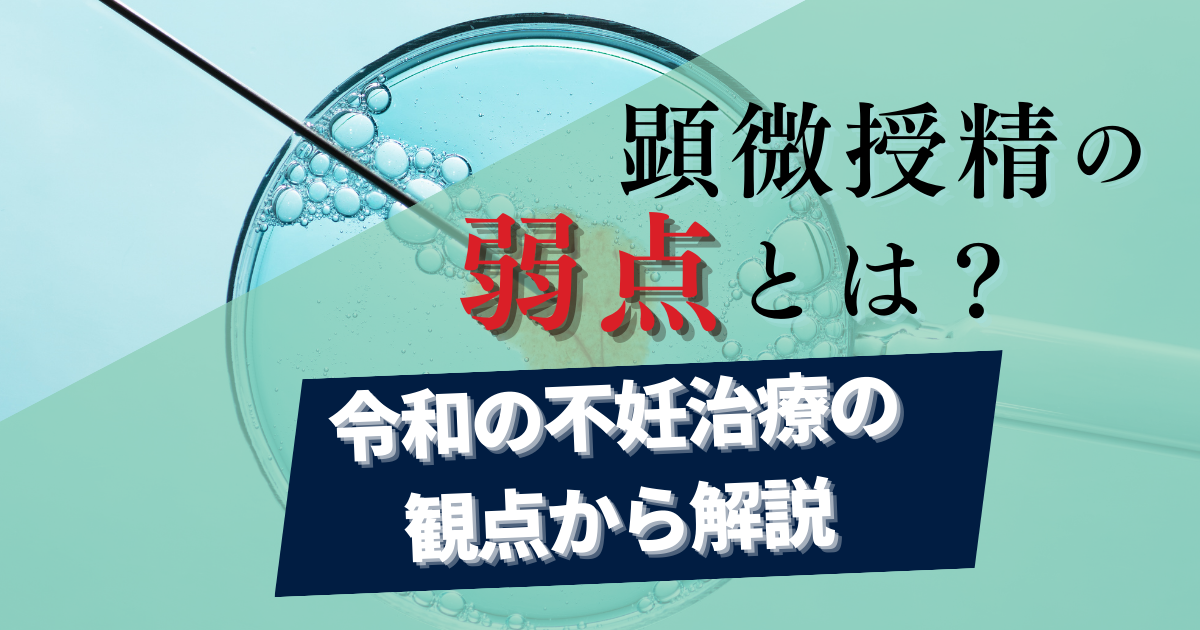 【不妊治療】顕微授精の弱点について解説_令和の時代の不妊治療の観点から解説