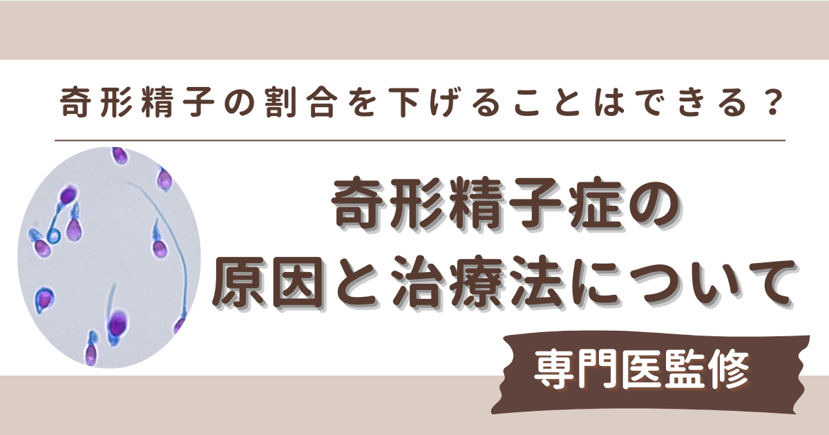 【不妊治療】奇形精子症の原因と治療法の解説【専門医】