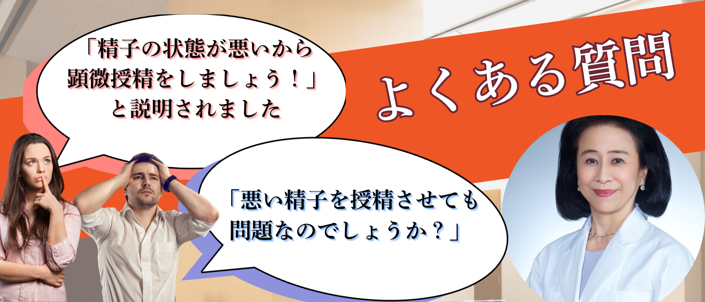 顕微授精のよくある質問