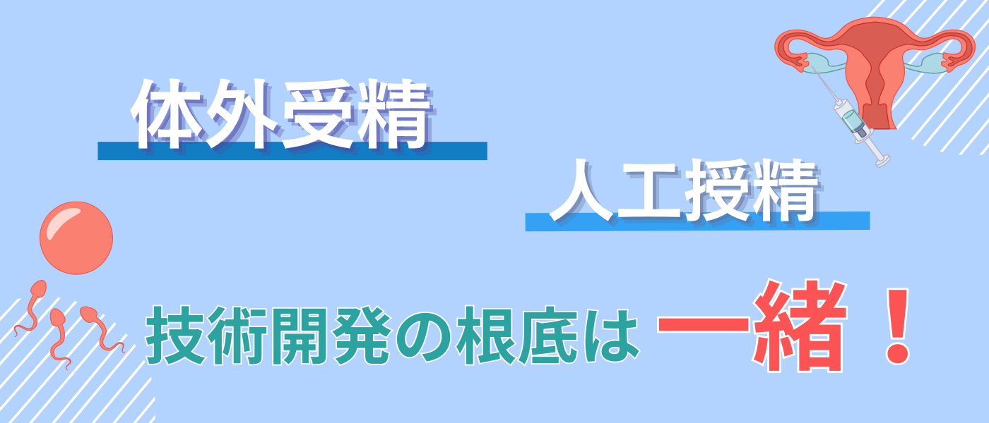 【不妊治療】体外受精と人工授精の技術開発の根底は一緒_解説
