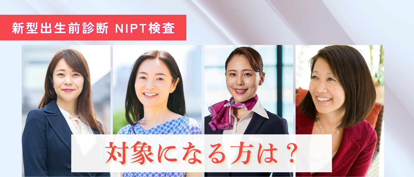 【不妊治療】新型出生前診断 NIPT検査の対象となる方