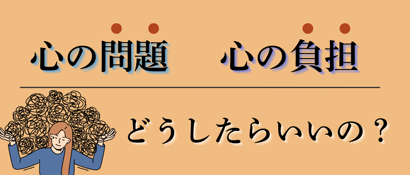 妊活での心の問題、負担