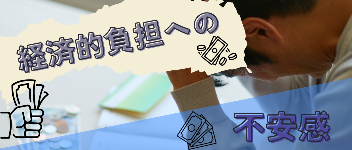 【不妊治療】経済的負担への不安感