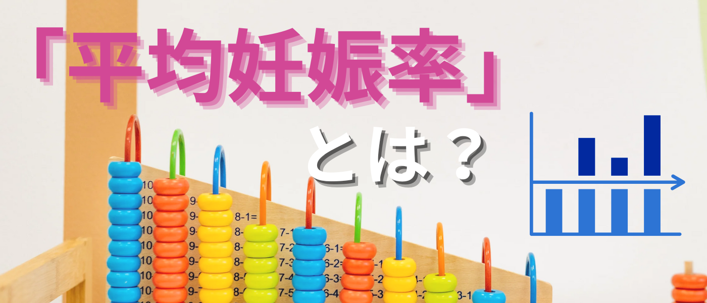 妊娠率とは？