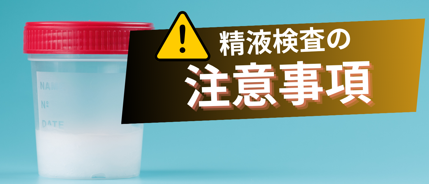 【不妊治療】精液検査の注意事項_精子