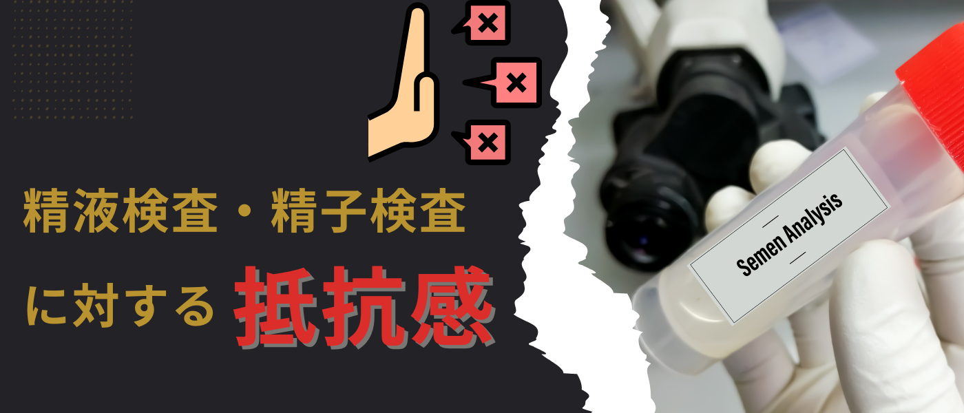【不妊治療】精液検査に対する抵抗感