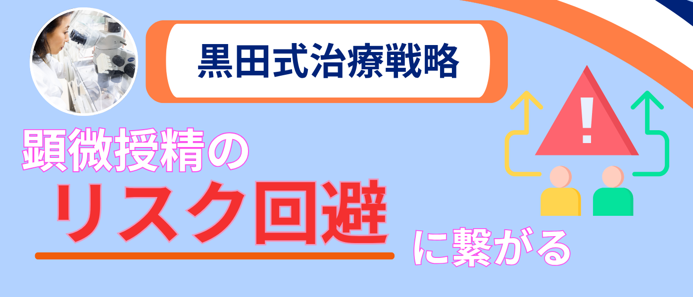 【不妊治療】黒田優佳子式治療戦略_リスク回避