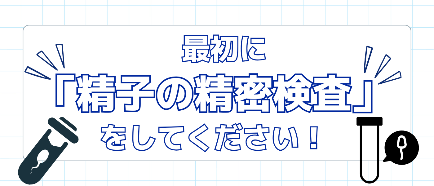 【不妊治療】最初に制しの精密検査