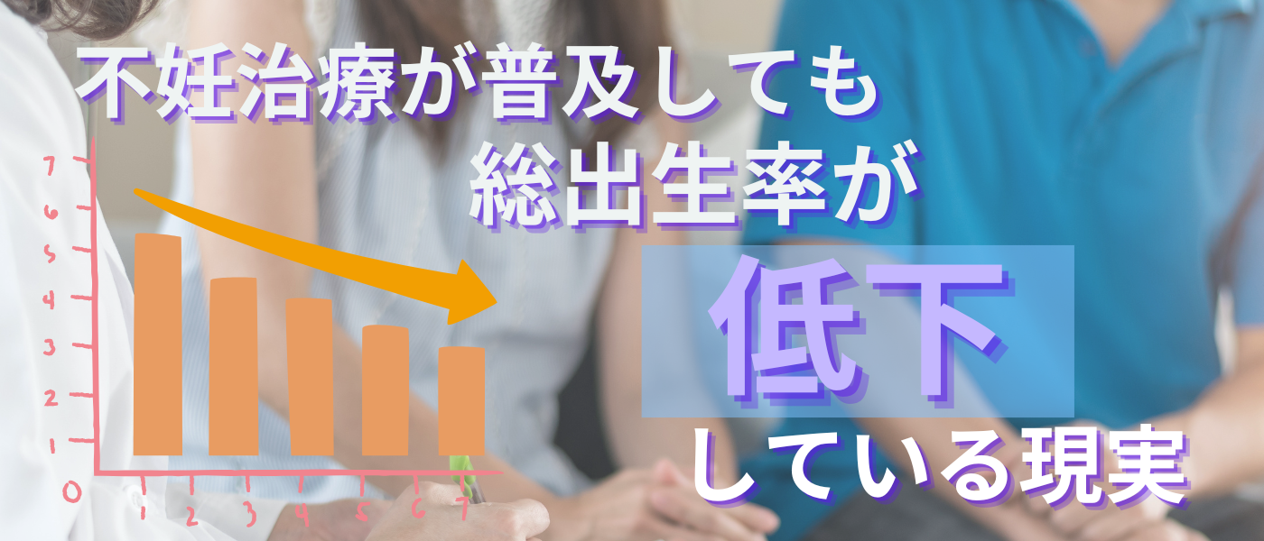 不妊治療が普及しても総出生率が低下している現実