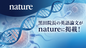 黒田院長_nature英語論文
