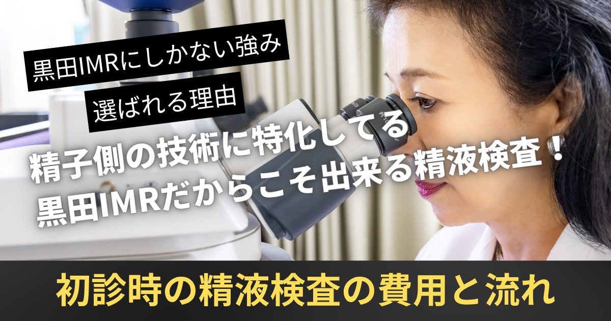 黒田IMR初診時の精液検査の費用と流れ