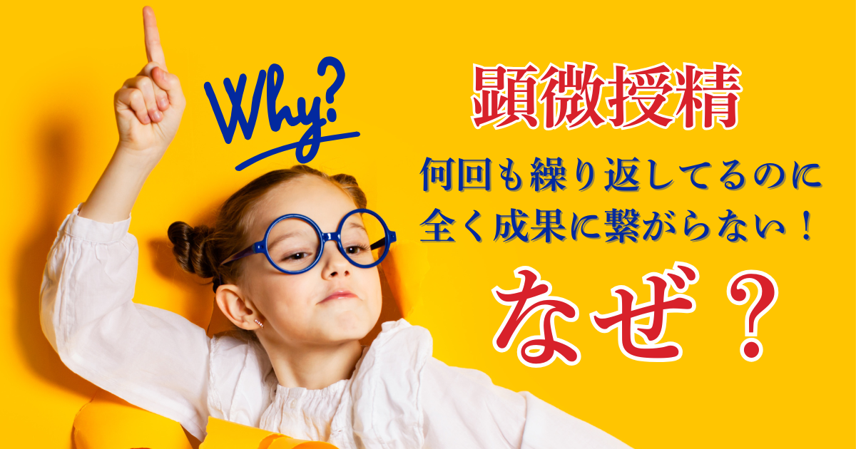 顕微授精の結果がでない