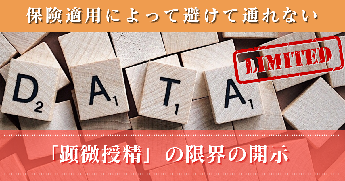 【不妊治療】顕微授精限界の開示_データ_保険適用によってい避けて通れない