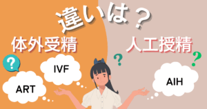 【不妊治療】体外受精と人工授精の違い_IVF_ART_AIH