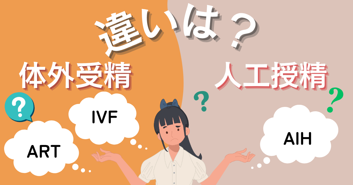 【不妊治療】体外受精と人工授精の違い_IVF_ART_AIH