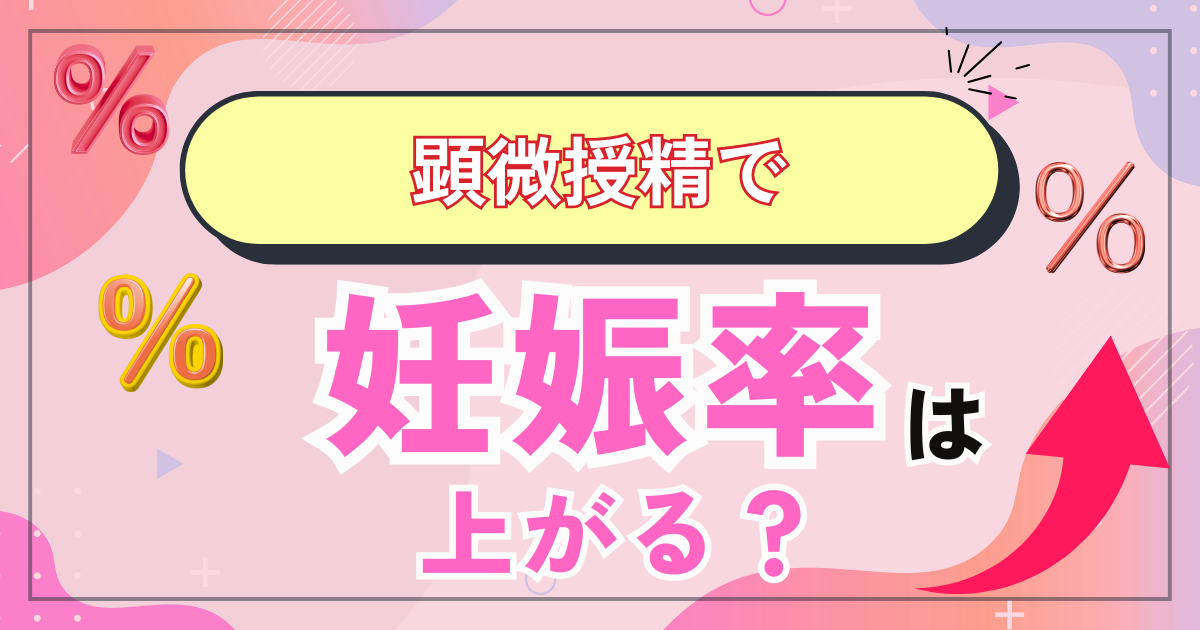 顕微授精で妊娠率はあがるか