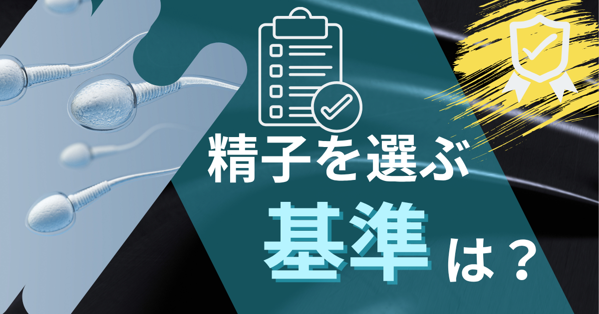【不妊治療】精子を選ぶ基準_妊娠のために