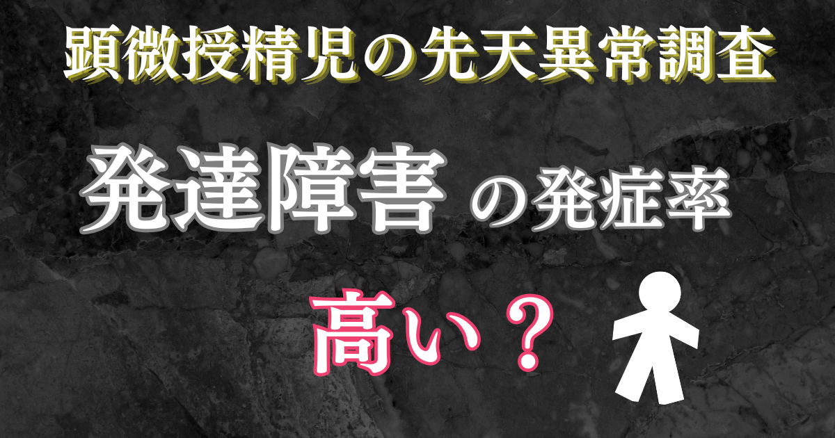 顕微授精児の先天異常調査_発達障害の発症率は高いか