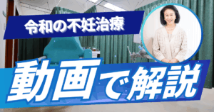 令和の不妊治療_講義