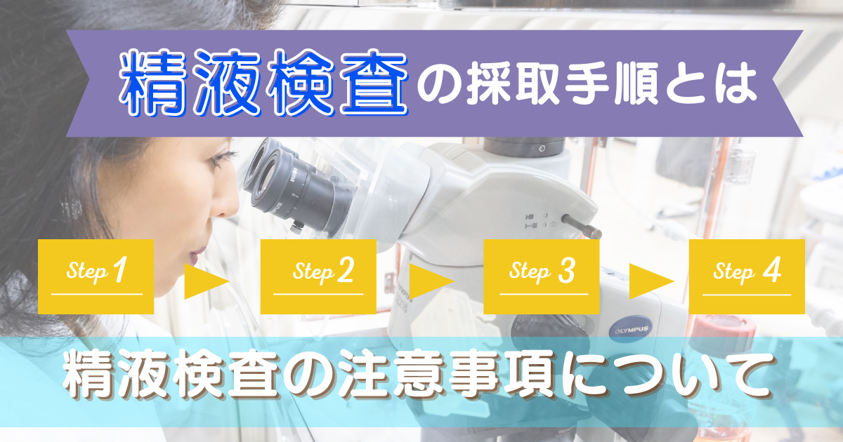 【不妊治療】精液検査の採取手順_精液検査の注意事項について