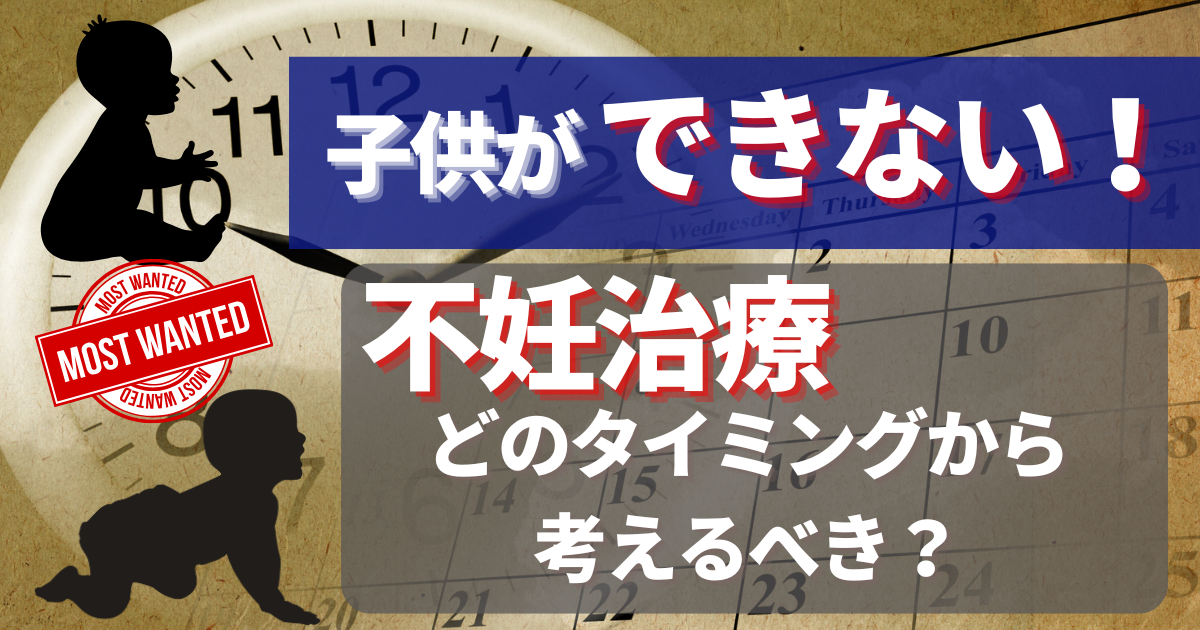 【不妊治療】子供ができない_不妊治療を考えるタイミング_解説