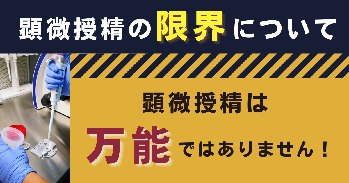 【不妊治療】顕微授精の限界_顕微授精は万能ではない_妊活