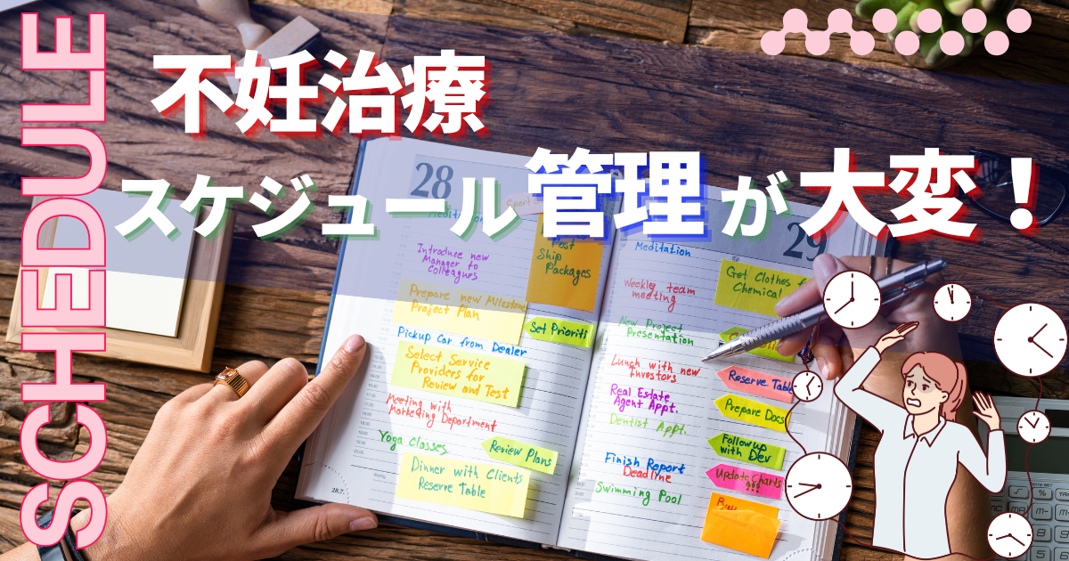 【不妊治療】スケジュール管理の大変さ_解説