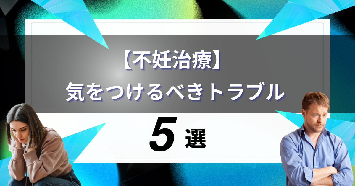 【不妊治療】夫婦間できをつけるべきトラブル５選解説