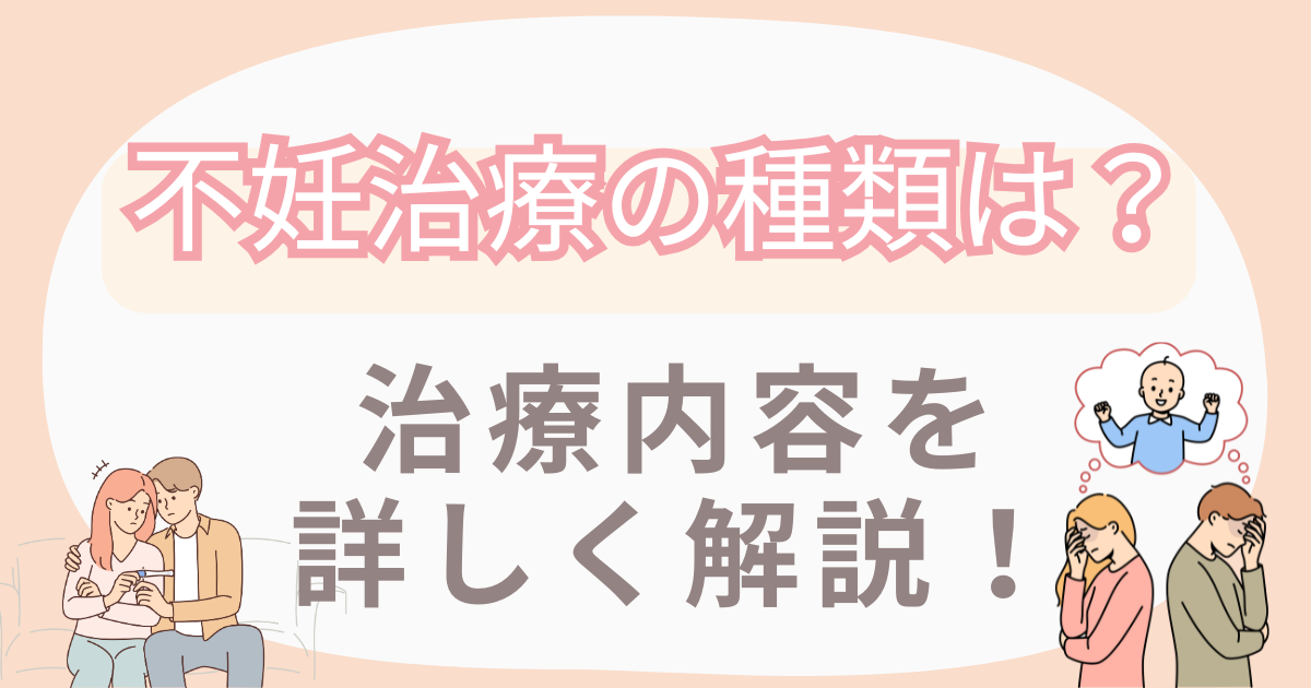 【不妊治療】不妊治療の種類は？治療内容を解説