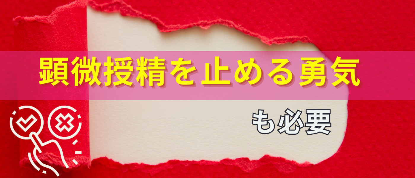【不妊治療】顕微授精を止める勇気も必要