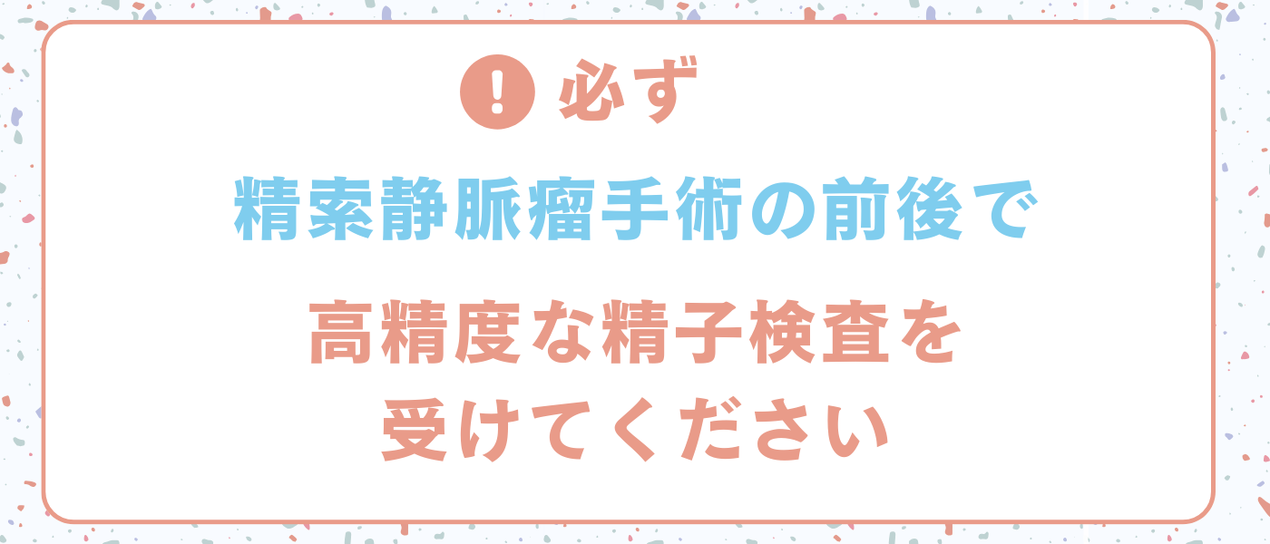 【不妊治療】精索静脈瘤の手術の前後で高精度な精子検査