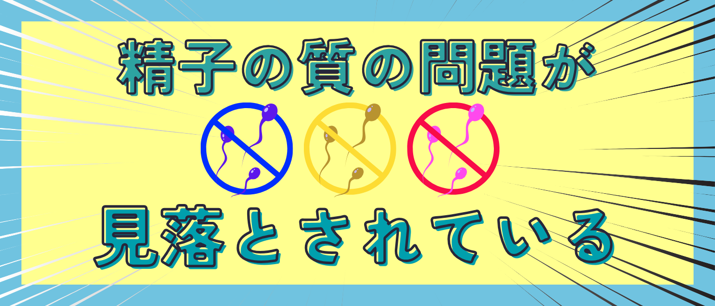 【不妊治療】精子の質の問題が見落とされている