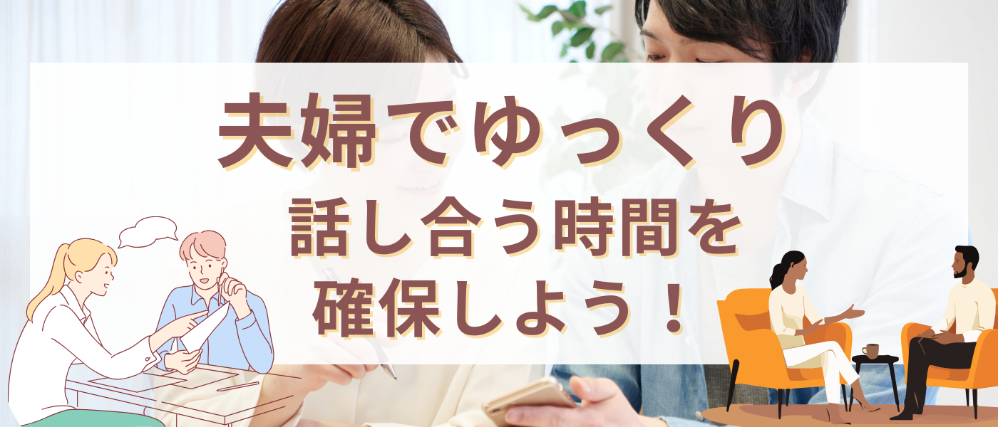 【不妊治療】夫婦でゆっくり話し合う時間を確保しよう