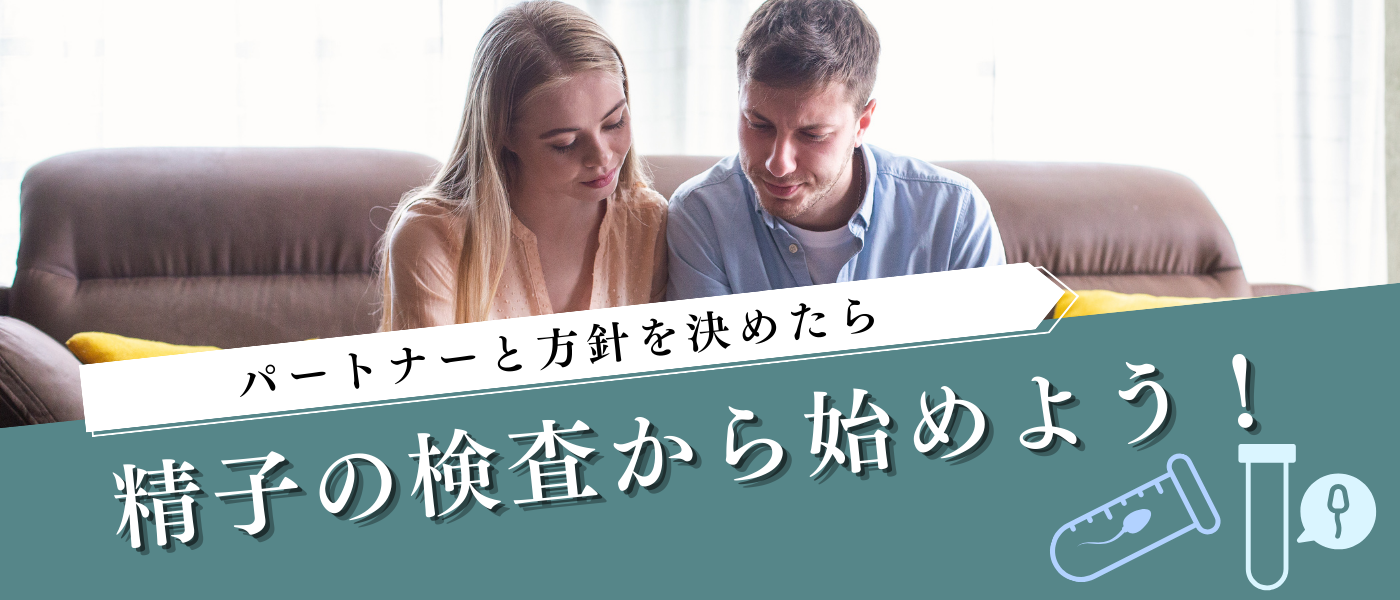 【不妊治療】方針を決めたら精子検査から始めよう