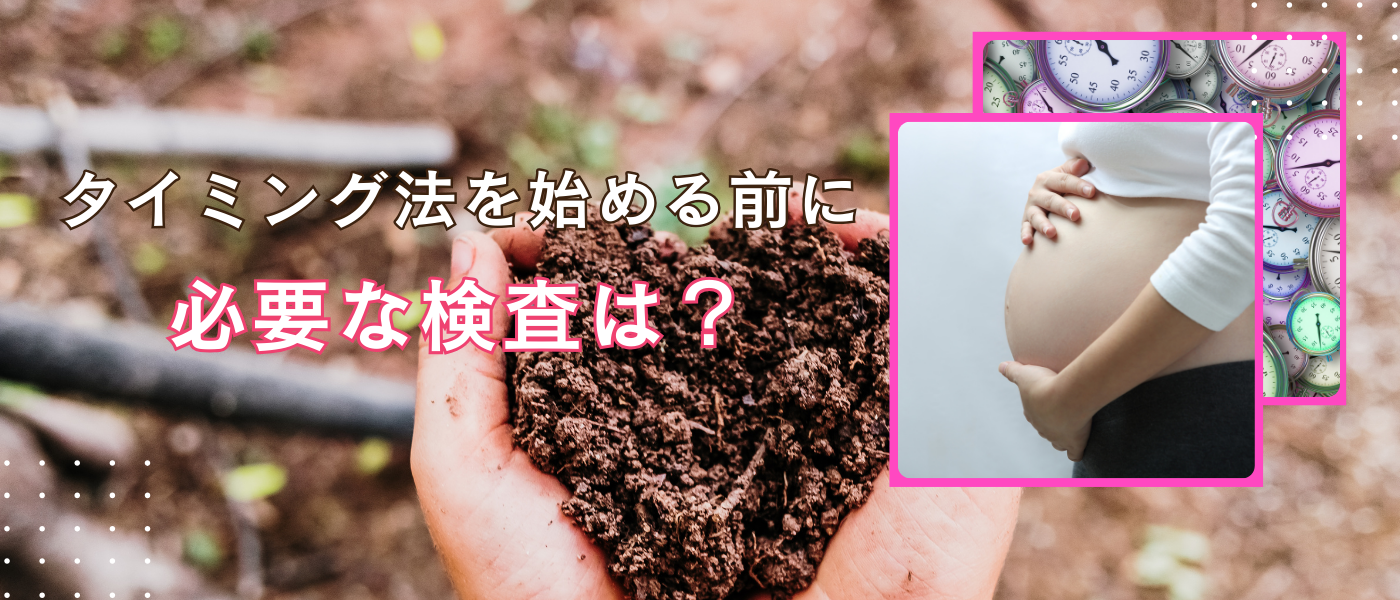 【不妊治療】妊活タイミング法を始める前に必要な検査を解説