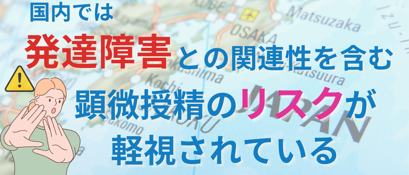 【不妊治療】国内では発達障害を含む顕微授精のリスクが軽視
