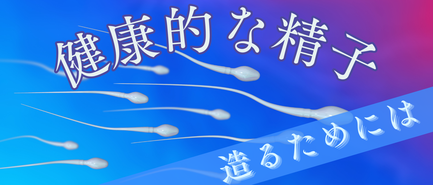 【不妊治療】健康的な精子造るためには